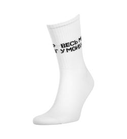 Носки со спортивной резинкой 'Весь мир у моих ног', 1 пара