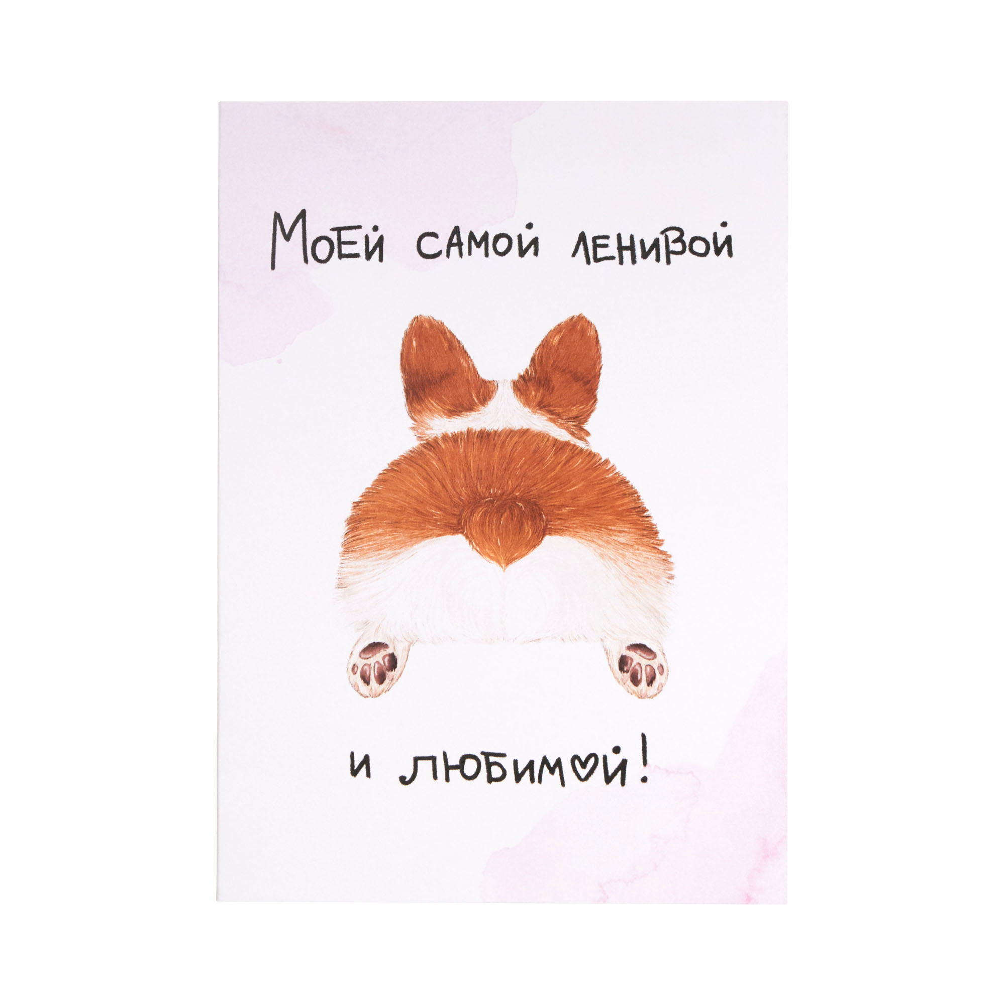 Открытка «Ленивой и любимой», 10*15 см, фото 