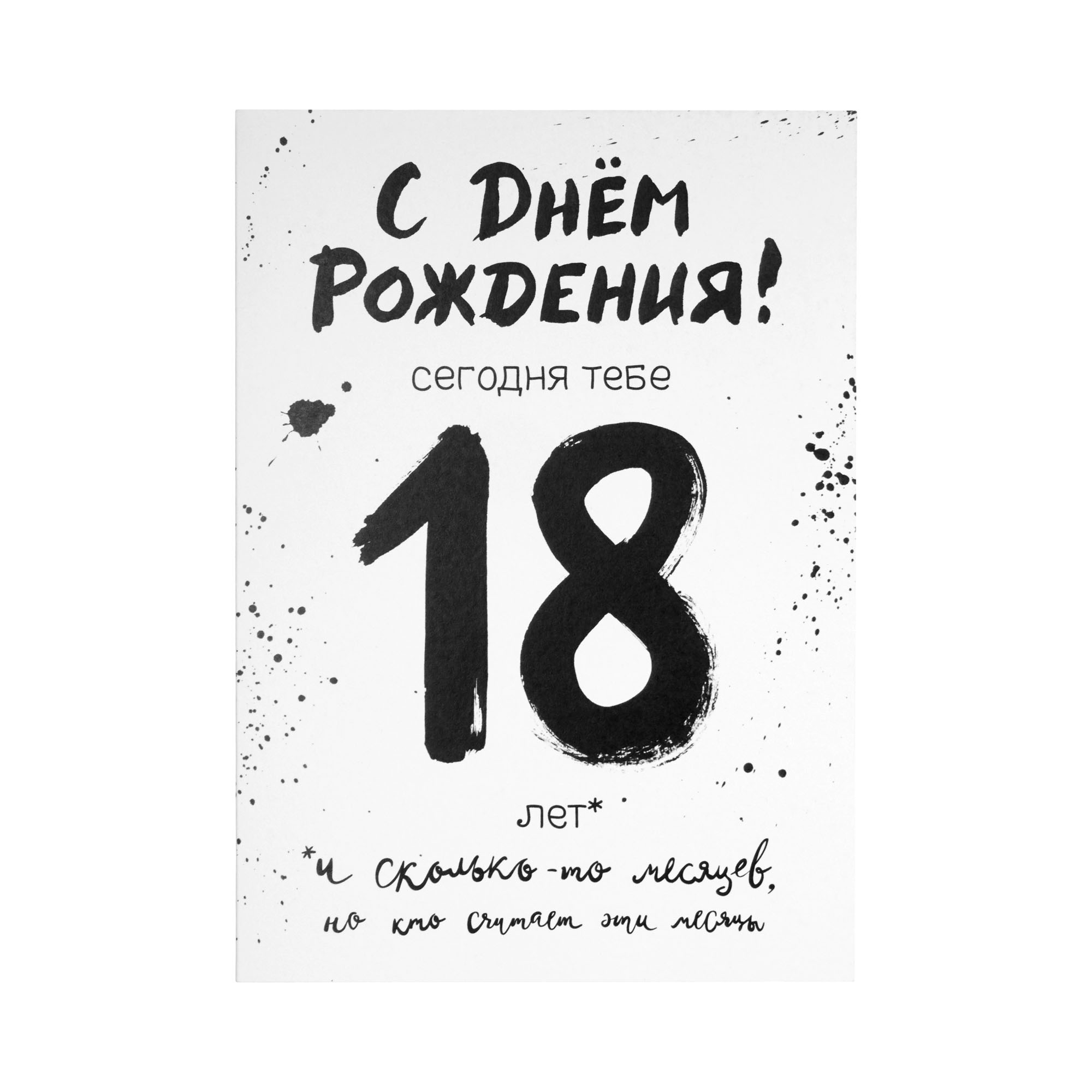 Открытка «18 навсегда», 10*15 см, фото 