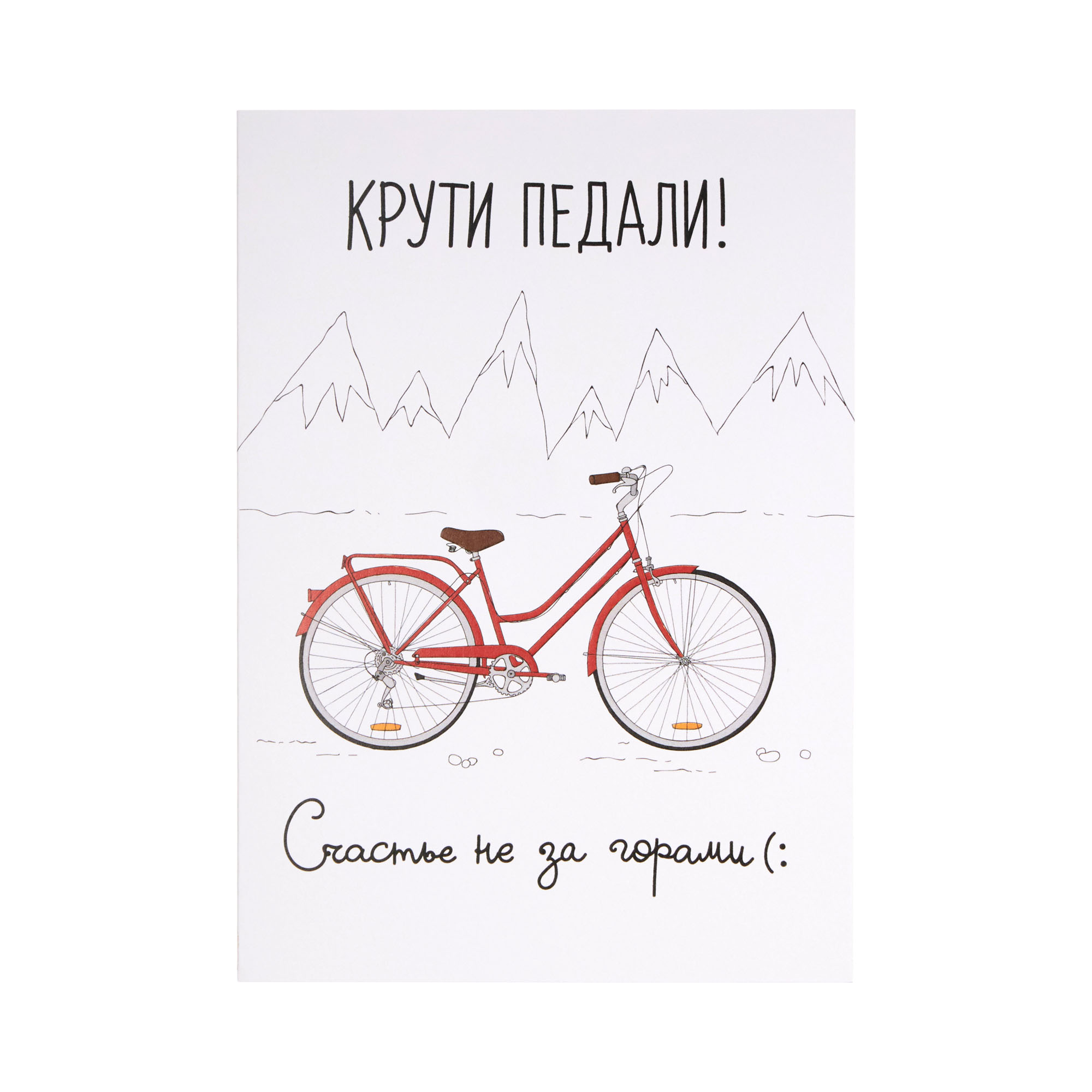 Открытка «Крути педали», 10*15 см, фото 