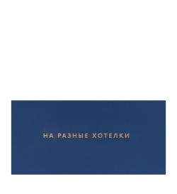 Подарочный конверт 'НА РАЗНЫЕ ХОТЕЛКИ'