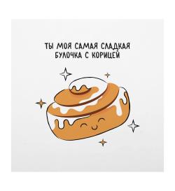 Открытка 10х10см 'Ты сладкая булочка'