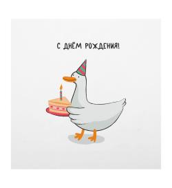 Открытка 10х10см 'Гусь ДР'