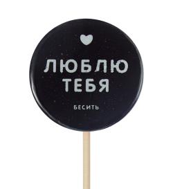 Леденец с надписью,30 г