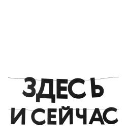Гирлянда 'Здесь и сейчас'