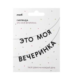 Гирлянда 'Это моя вечеринка'