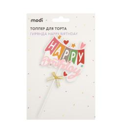 Топпер для торта 'Гирлянда Happy Birthday'