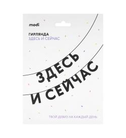Гирлянда 'Здесь и сейчас'