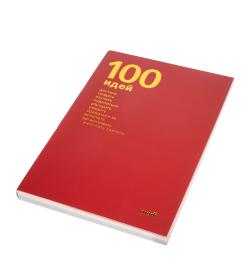 Планинг 100 идей