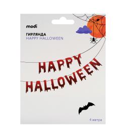 Гирлянда 'Happy Halloween'